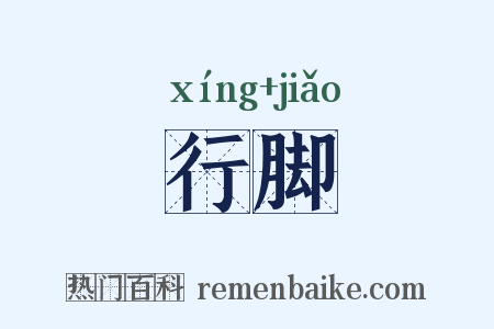 行脚是什么意思的图片